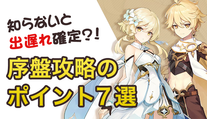 原神 知らなきゃ出遅れ確定 序盤攻略のポイント７選 Hikobby