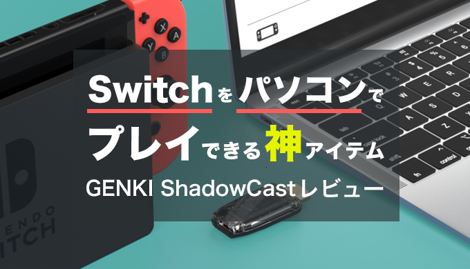 21年 Switchをパソコンでプレイできる神アイテム Genki Shadowcastレビュー Hikobby
