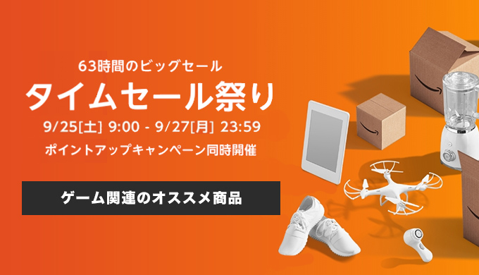 ゲーム関連のオススメはコレ 63時間限定amazonタイムセール Hikobby