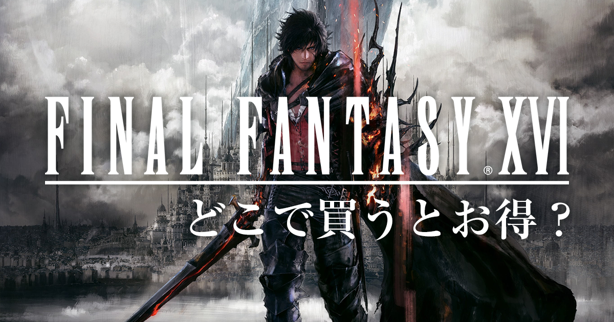 FF16】どこで買うとお得？【価格比較・店舗限定特典一覧】 | HIKOBBY