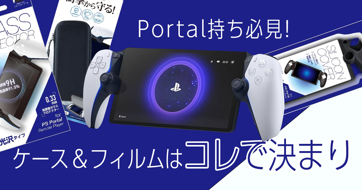 PlayStation Portable - PlayStation Portal 専用ケース ガラスフィルム 未開封 InsJoyo 【PlayStation Portal専用収納ケース+ガラスフィルム2枚