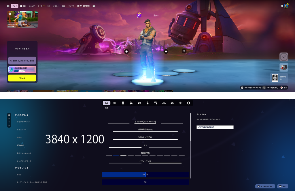 Fortniteをウルトラワイド表示した画面と、3840×1200・120FPSに設定した画面